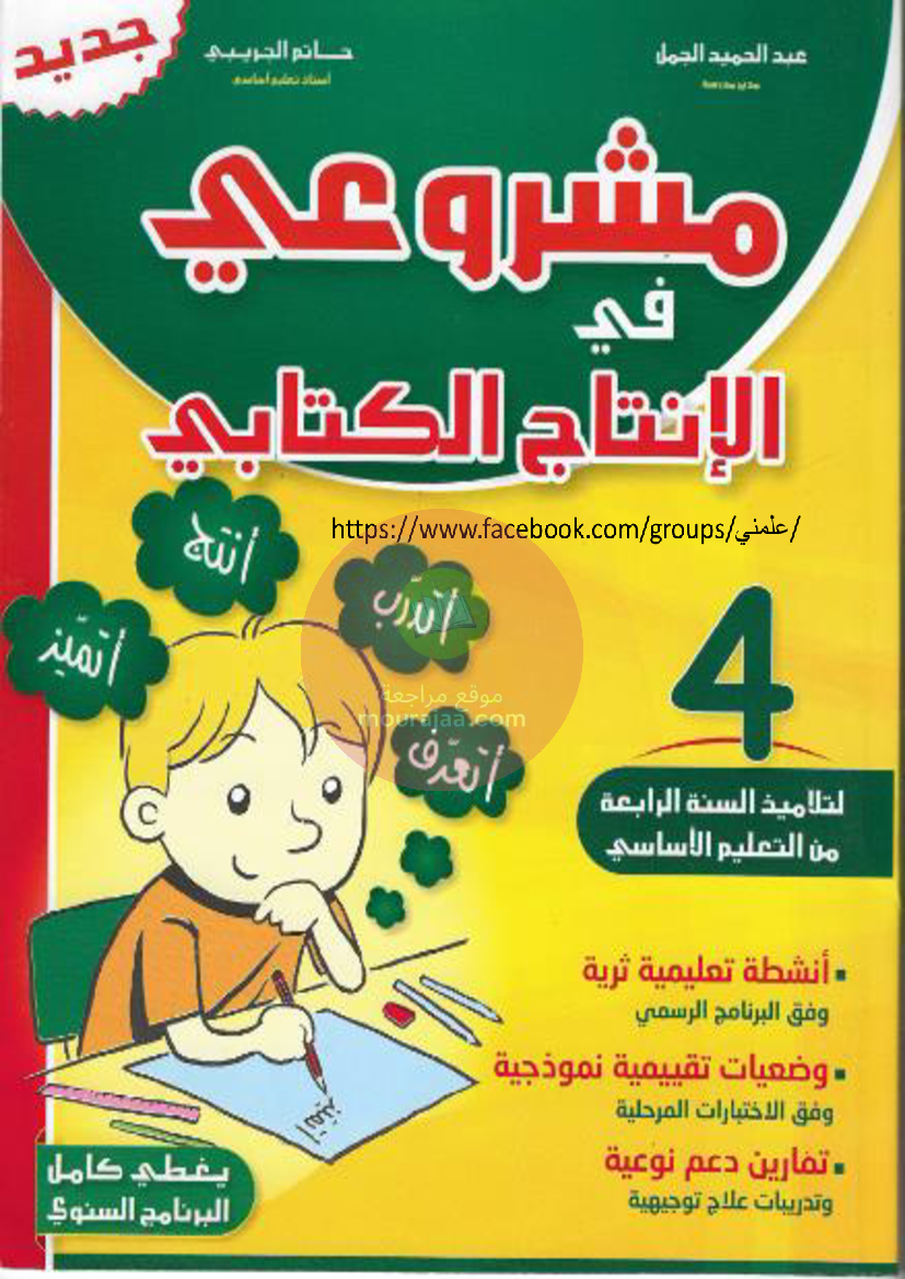 مشروعي-في-الانتاج-الكتابي-س4